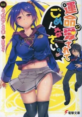 運命に愛されてごめんなさい。 (電撃文庫) うわみくるま; 智弘カイ
