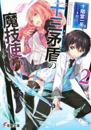 十三矛盾の魔技使い (2) (電撃文庫) 十階堂一系; 雛咲