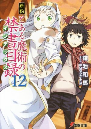 新約 とある魔術の禁書目録(12) (電撃文庫) [Mar 10， 2015] 鎌池 和馬; はいむら きよたか