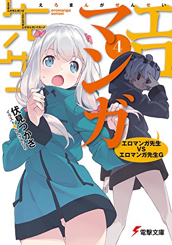 エロマンガ先生(4) エロマンガ先生VSエロマンガ先生G (電撃文庫) [Mar 10， 2015] 伏見 つかさ; かんざき ひろ