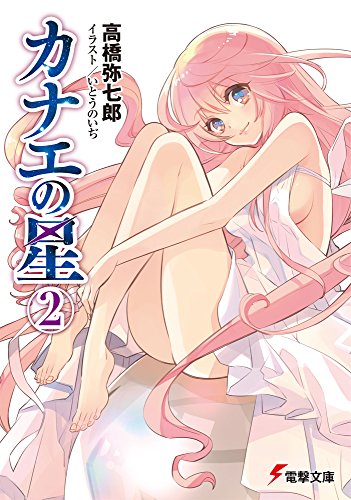 カナエの星 (2) (電撃文庫) [Mar 10， 2015] 高橋弥七郎; いとうのいぢ