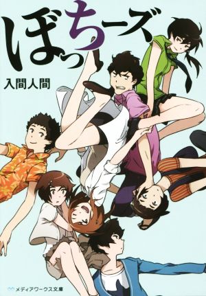 ぼっちーズ (メディアワークス文庫) [Apr 25， 2015] 入間人間