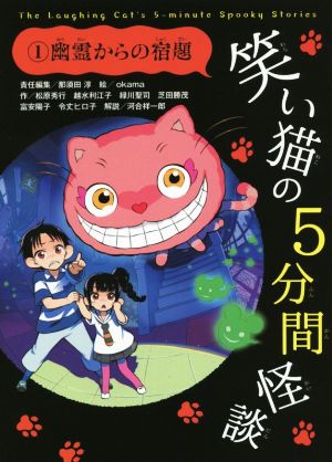笑い猫の5分間怪談(1) 幽霊からの宿題 (電撃単行本) [Jul 17， 2015] 那須田 淳 okama 松原 秀行 越水 利江子 緑川 聖司 芝田 勝茂 富安 陽子 令丈 ヒロ子; 河合 祥一郎