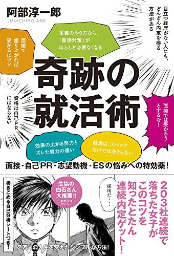 奇跡の就活術 [Feb 09， 2016] 阿部淳一郎