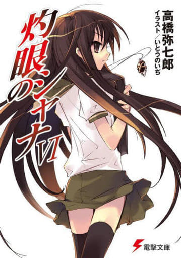 灼眼のシャナVI (電撃文庫) 高橋 弥七郎; いとう のいぢ
