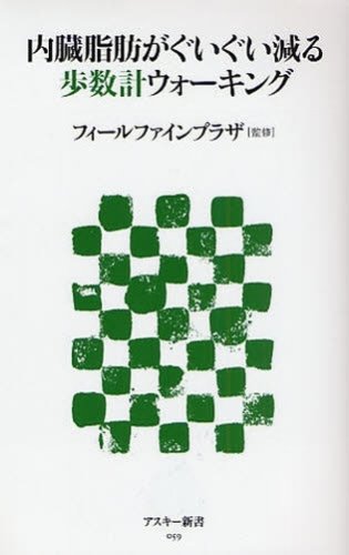 内臓脂肪がぐいぐい減る歩数計ウォーキング (アスキー新書 59) フィールファインプラザ