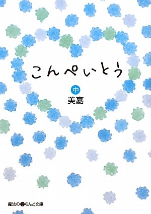 こんぺいとう[中] (魔法のiらんど文庫 み 2-7) [Nov 25， 2010] 美嘉
