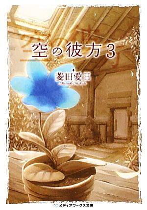 空の彼方3 (メディアワークス文庫 ひ 1-3) [Oct 23， 2010] 菱田 愛日