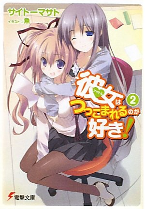 彼女(アイドル)はつっこまれるのが好き!〈2〉 (電撃文庫) サイトー マサト; 魚