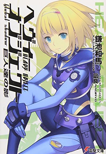 ヘヴィーオブジェクト 巨人達の影 (電撃文庫) 鎌池 和馬; 凪良