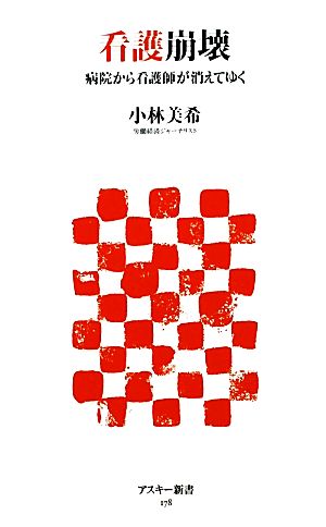 看護崩壊 病院から看護師が消えてゆく (アスキー新書 178) 小林 美希