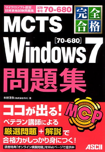 完全合格 MCTS Windows 7 [70‐680] 問題集 (マイクロソフト認定技術資格試験問題集) [Jan 14， 2011] 木村淳矢（株式会社ISA）