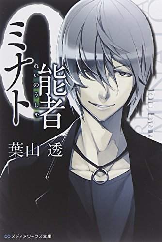 0能者ミナト (メディアワークス文庫) [Feb 25， 2011] 葉山 透