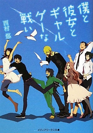 僕と彼女とギャルゲーな戦い (メディアワークス文庫 に 1-1) [Nov 25， 2010] 西村 悠