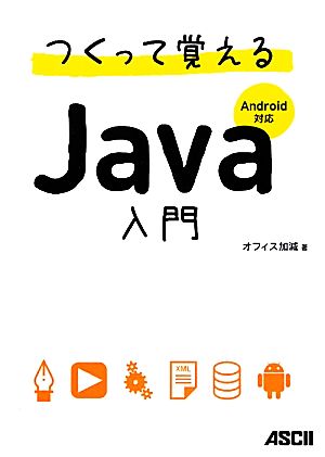 つくって覚えるJava入門 Android対応 [Jan 13， 2011] オフィス加減 著