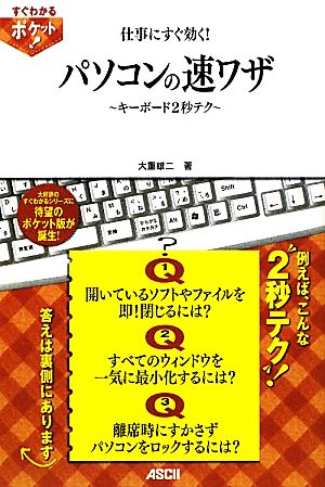 すぐわかるポケット！ 仕事にすぐ効く！ パソコンの速ワザ ～キーボード2秒テク～ (すぐわかるポケット!) 大重雄二