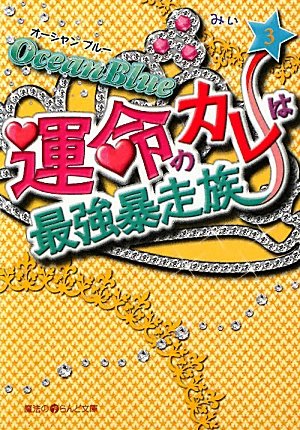 Ocean Blue 運命のカレは最強暴走族(3) (魔法のiらんど文庫 み 9-3) [Mar 25， 2011] みぃ