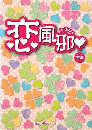 恋風邪・ (魔法のiらんど文庫 み 3-4) [Feb 25， 2011] 美希