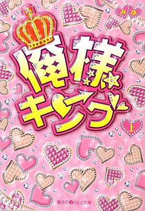 俺様キング[上] (魔法のiらんど文庫 み 10-1) みゆ