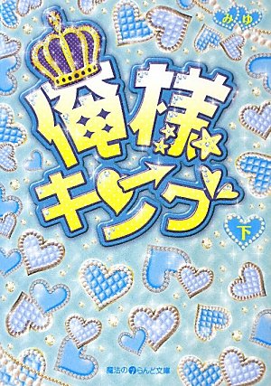 俺様キング[下] (魔法のiらんど文庫 み 10-2) みゆ