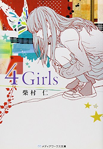 4 Girls (メディアワークス文庫 し 3-4) [Jan 25， 2011] 柴村 仁