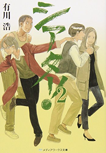 シアター!2 (メディアワークス文庫 あ 1-2) [Jan 25， 2011] 有川 浩