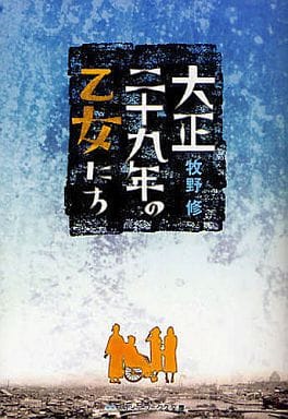大正二十九年の乙女たち (メディアワークス文庫 ま 1-1) 牧野 修