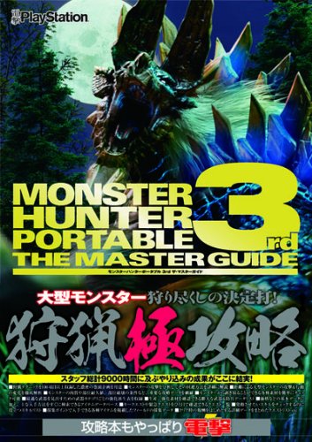 モンスターハンターポータブル 3rd ザ・マスターガイド [Feb 19, 2011] 電撃プレイステーション編集部
