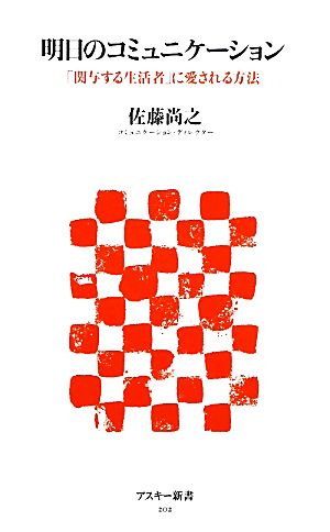 明日のコミュニケーション 「関与する生活者」に愛される方法 (アスキー新書 202) 佐藤尚之