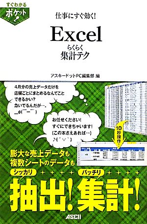 すぐわかるポケット！ 仕事にすぐ効く！ Excel らくらく集計テク (すぐわかるポケット!) アスキードットPC編集部