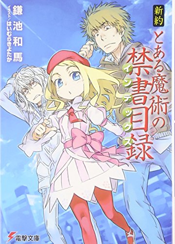新約 とある魔術の禁書目録 (電撃文庫) [Mar 10， 2011] 鎌池 和馬; はいむらきよたか