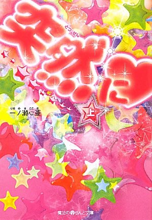 突然に・[上] (魔法のiらんど文庫 い 3-3) 一ノ瀬 心亜