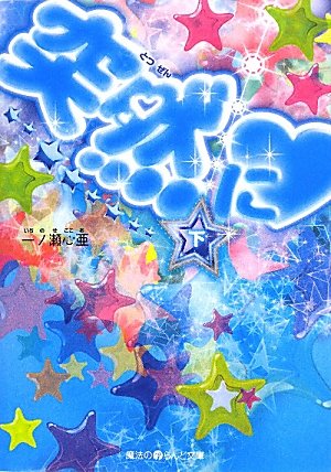 突然に・[下] (魔法のiらんど文庫 い 3-4) 一ノ瀬 心亜