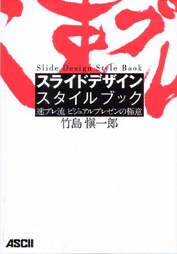 スライドデザイン スタイルブック 速プレ流 ビジュアルプレゼンの極意 竹島 愼一郎