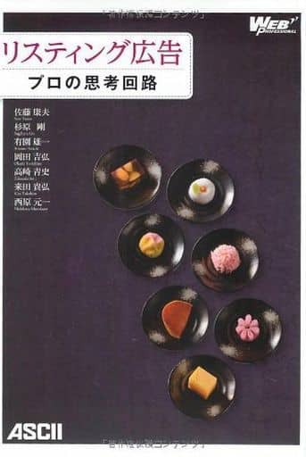 リスティング広告 プロの思考回路 (WEB PROFESSIONAL) 佐藤康夫 杉原 剛 有園雄一 岡田吉弘 高崎青史 来田貴弘; 西原元一