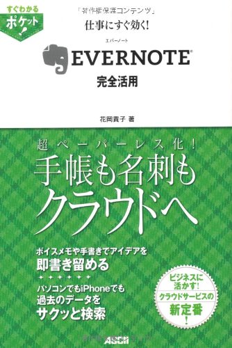 すぐわかるポケット！ 仕事にすぐ効く！ EVERNOTE 完全活用 (すぐわかるポケット!) [Feb 11， 2011] 花岡貴子