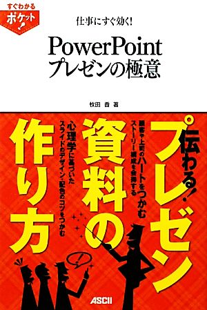 すぐわかるポケット！ 仕事にすぐ効く！ PowerPoint プレゼンの極意 (すぐわかるポケット!) [Mar 18， 2011] 枚田香