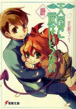 天国に涙はいらない 終 (電撃文庫) 佐藤 ケイ; さがの あおい