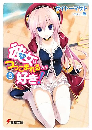 彼女はつっこまれるのが好き！ 3 (電撃文庫) サイトー マサト; 魚