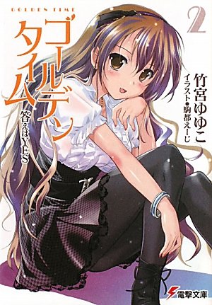 ゴールデンタイム2 答えはYES (電撃文庫) [Mar 10， 2011] 竹宮 ゆゆこ; 駒都 えーじ