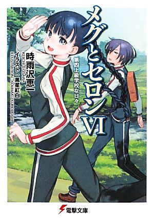 メグとセロン VI 第四上級学校な日 (電撃文庫) [Mar 10， 2011] 時雨沢 恵一; 黒星 紅白