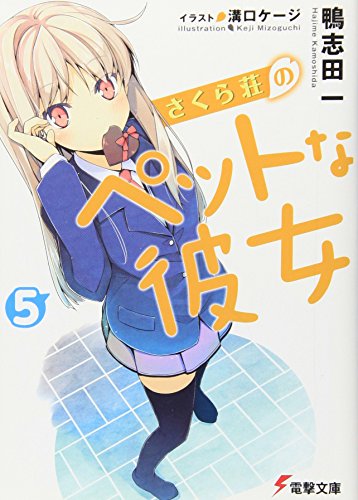 さくら荘のペットな彼女5 (電撃文庫 か 14-13) [May 10， 2011] 鴨志田 一; 溝口 ケージ