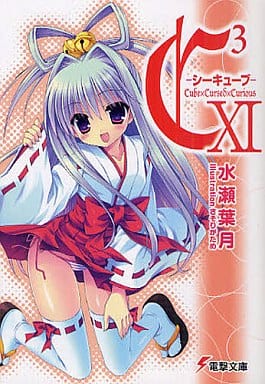 C3 ‐シーキューブ‐XI (電撃文庫 み 7-20) 水瀬 葉月; さそりがため