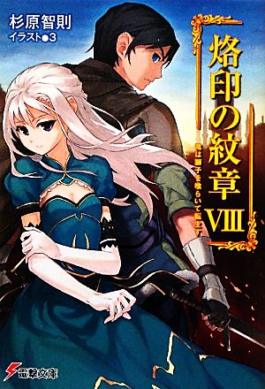烙印の紋章VIII竜は獅子を喰らいて転生す (電撃文庫 す 3-22) 杉原 智則; 3
