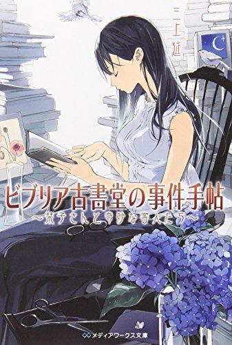 ビブリア古書堂の事件手帖 ~栞子さんと奇妙な客人たち~ (メディアワークス文庫) [Mar 25， 2011] 三上 延; 越島 はぐ