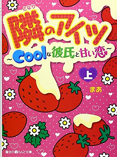 隣のアイツ Coolな彼氏と甘い恋[上] (魔法のiらんど文庫 ま 3-1) [Apr 25， 2011] まあ