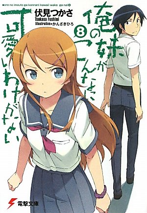 俺の妹がこんなに可愛いわけがない(8) (電撃文庫) [May 10， 2011] 伏見 つかさ; かんざき ひろ