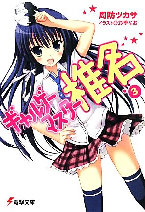 ギャルゲーマスター椎名3 (電撃文庫 す 8-12) 周防 ツカサ; 彩季 なお
