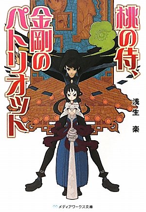 桃の侍、金剛のパトリオット (メディアワークス文庫 あ 6-1) [Apr 23， 2011] 浅生 楽
