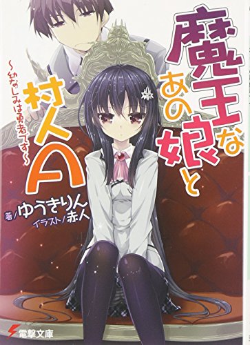 魔王なあの娘と村人A ~幼なじみは勇者です~ (電撃文庫 ゆ 1-25) [May 10， 2011] ゆうき りん; 赤人